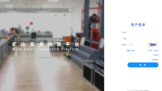 礦一科技新品重磅推出-礦山安全檢測平臺正式上線！